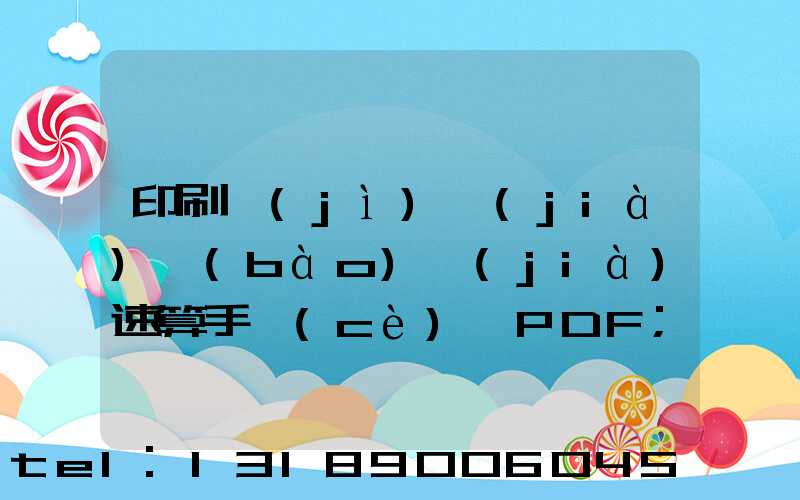 印刷計(jì)價(jià)報(bào)價(jià)速算手冊(cè) PDF